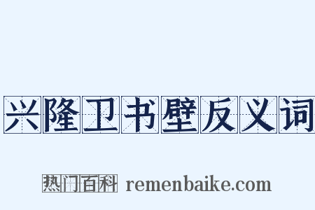 兴隆卫书壁反义词是什么意思的图片